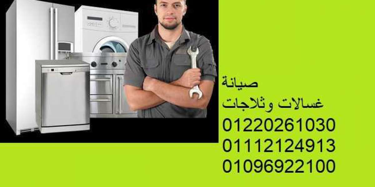 مراكز صيانة الاجهزة المنزلية 01095999314